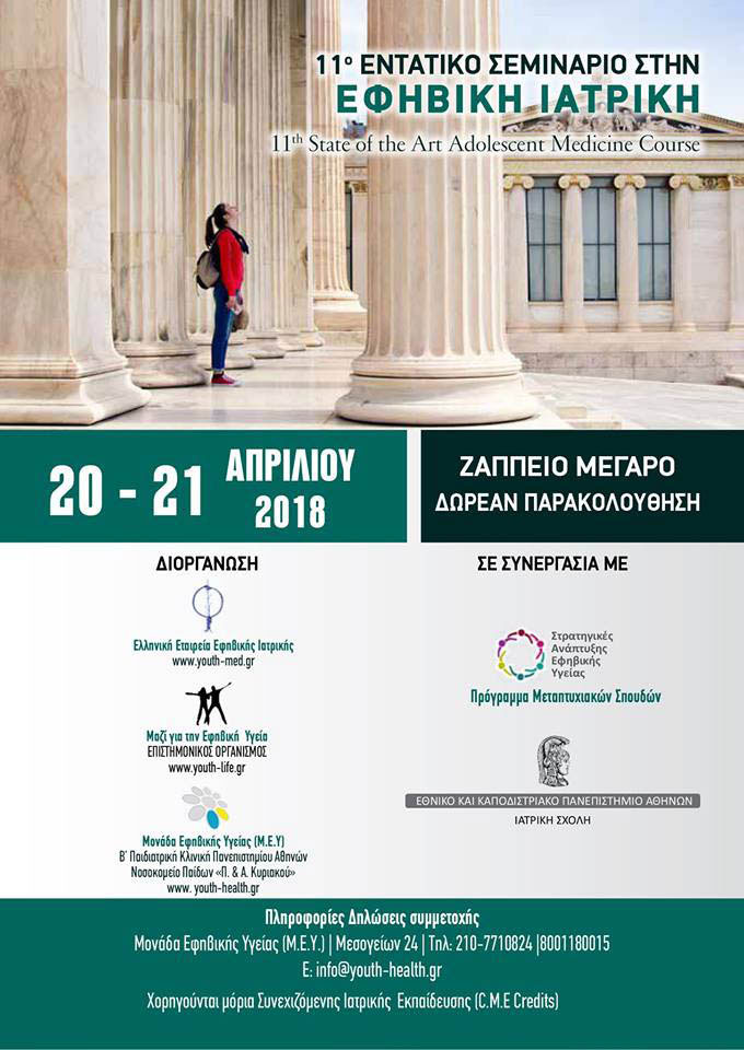 11ο “STATE of the ART” Συνέδριο Εφηβικής Υγείας/Ιατρικής (20-21 Απριλίου 2018)