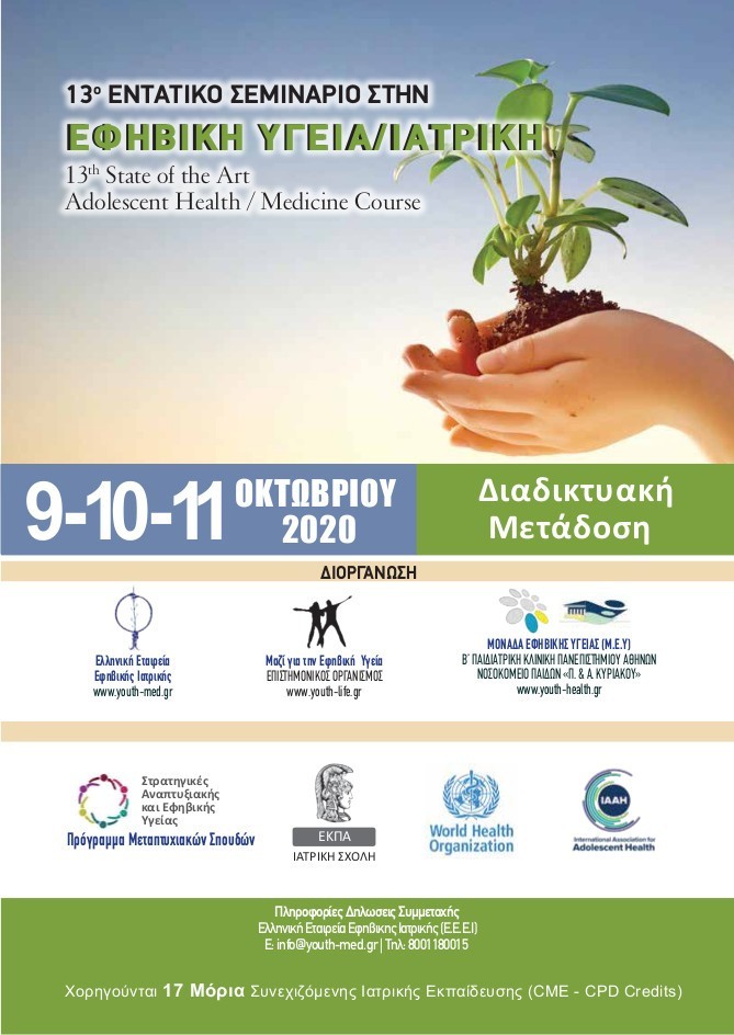 13ο “STATE of the ART” Συνέδριο Εφηβικής Υγείας/Ιατρικής (09-11 Οκτωβρίου 2020)