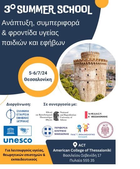 3o SUMMER SCHOOL “Ανάπτυξη, συμπεριφορά και φροντίδα υγείας παιδιών και εφήβων” 5-6 Ιουλίου 2024 – ΘΕΣΣΑΛΟΝΙΚΗ