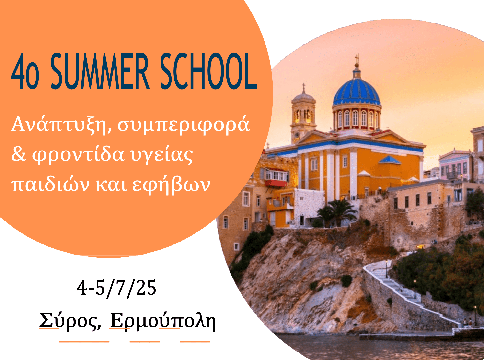 4ο SUMMER SCHOOL Ε.Ε.Ε.Ι. “Ανάπτυξη, συμπεριφορά και φροντίδα υγείας παιδιών και εφήβων” 4-5 Ιουλίου 2025 – ΣΥΡΟΣ